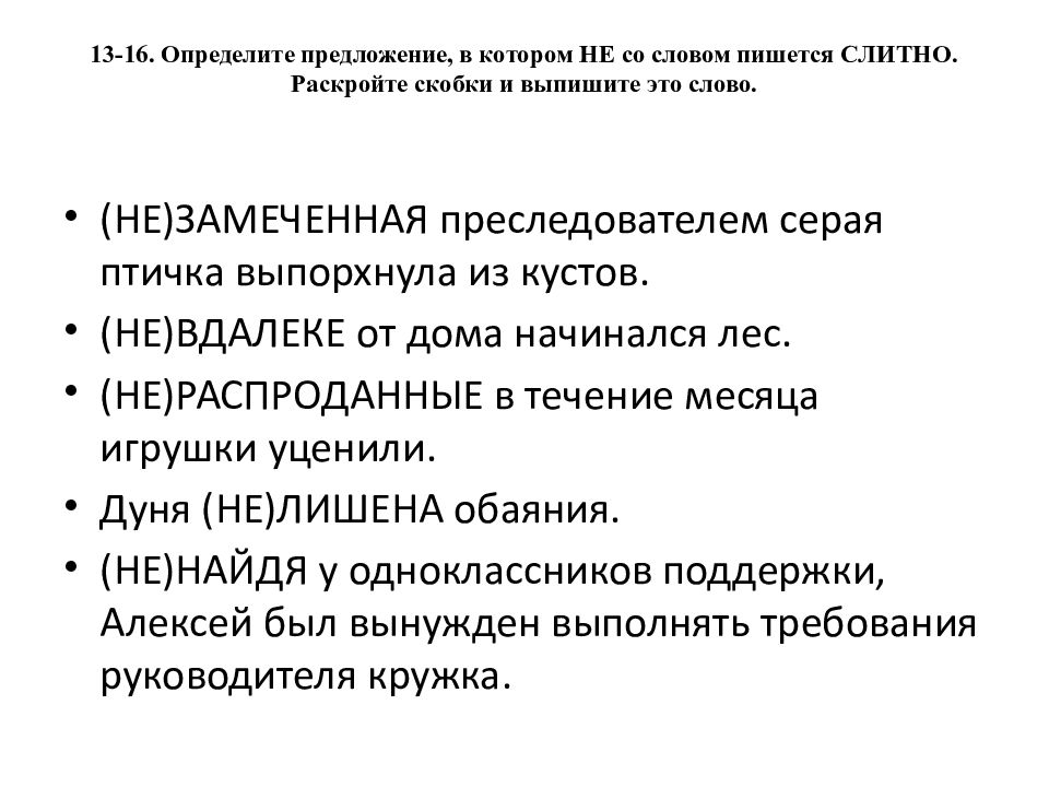 13-16. Определите предложение, в котором НЕ со словом пишется СЛИТНО. Раскройте скобки и выпишите это слово.