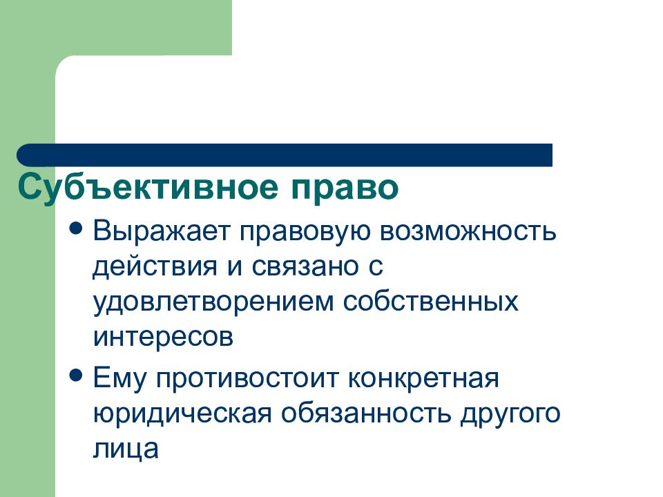 Выражаю юридическое. Правовые возможности. Возможности субъективного права. Право выражено в. Субъективные права студентов.