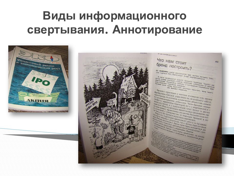 Виды информационного свертывания. Аннотирование