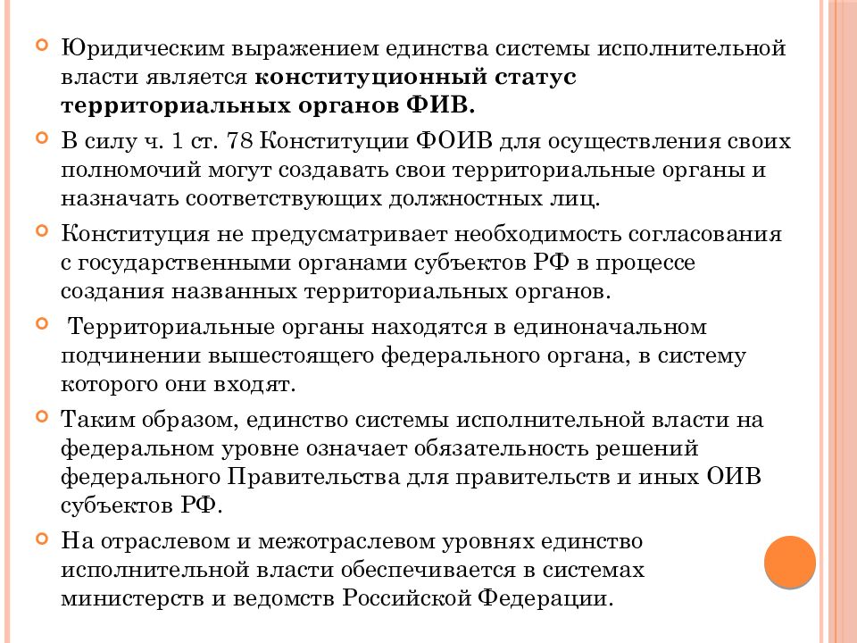 Выражаю юридическое. Единство системы исполнительной власти. Конституционный статус субъекта по отраслевому. Выражение единодушия.