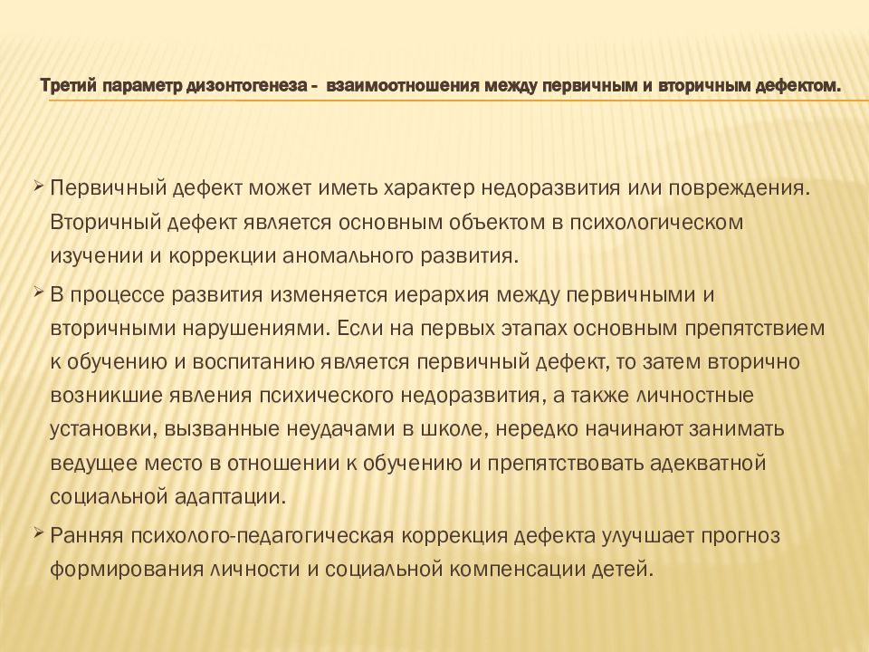 Основные параметры дизонтогенеза. Параметры дизонтогенеза. Параметры психического дизонтогенеза. Взаимоотношения между первичным и вторичным дефектом. Дефект дизонтогенеза.