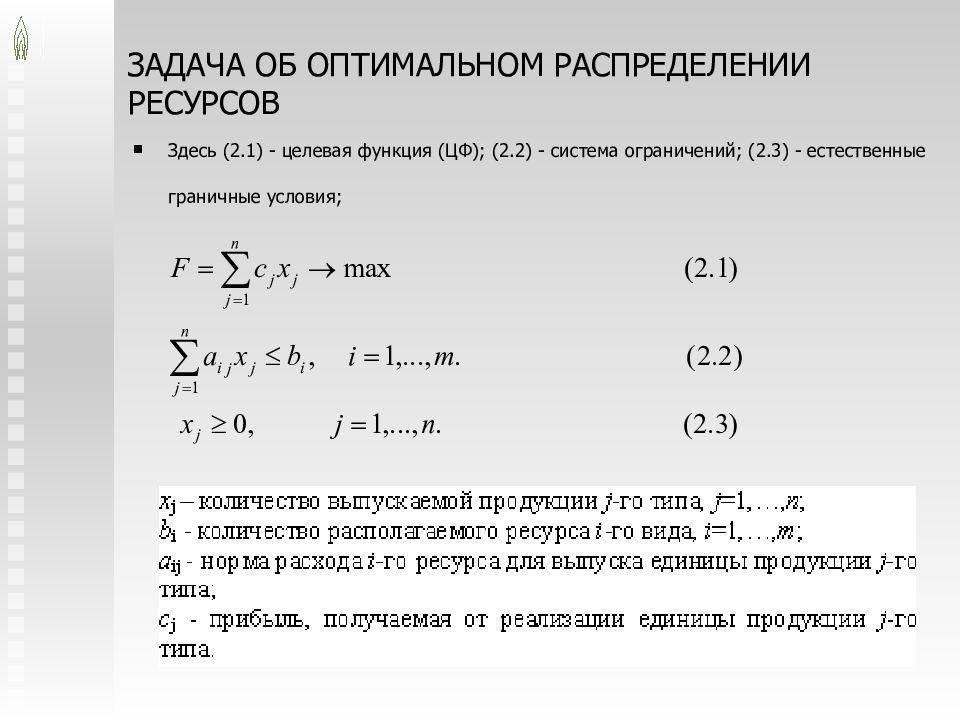 Система ограничена. Математическая модель задачи линейного программирования. Граничные условия (ограничения) в системе. Целевая функция формула. Задачи линейного программирования оптимальное распределение.