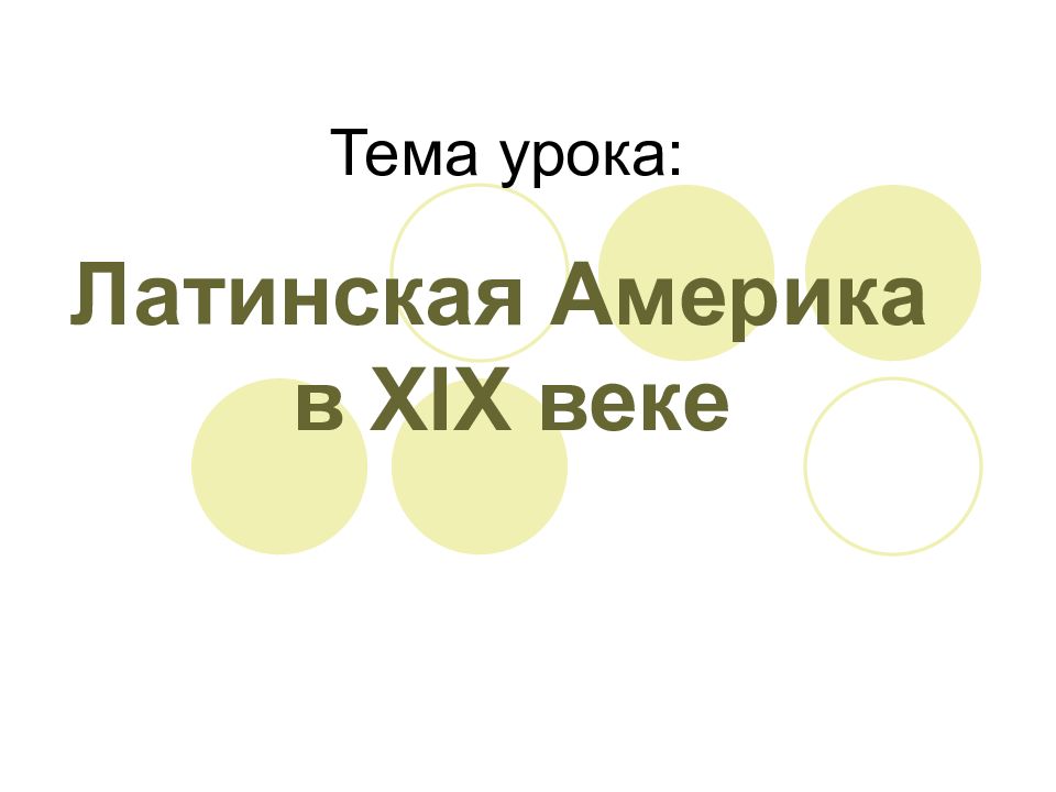 Латинская Америка в XIX веке