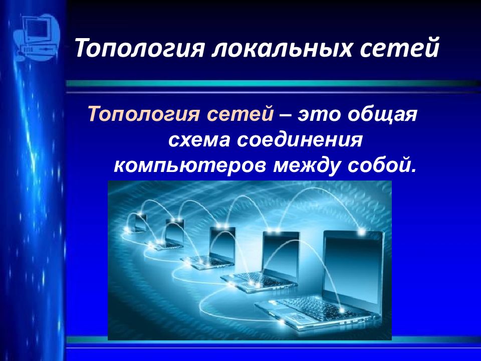 Урок сети. Виды компьютерных сетей картинки. Компьютер это вещество?. Длкалтрая сети это. Желедороднпч сеть это.