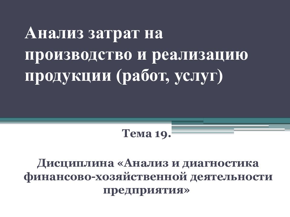 Анализ затрат на производство и реализацию продукции (работ, услуг)