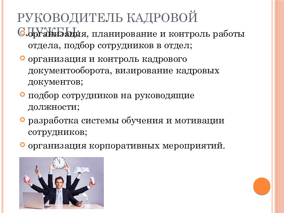 Руководитель начальника отдела кадров. Руководитель кадровой службы. Работник кадровой службы должность. Сотрудники кадровой службы должности. Руководитель кадровой службы должность.