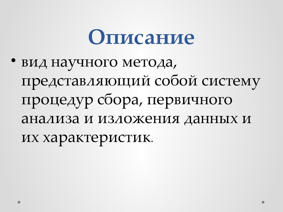 Методы познания живой природы. Метод познания и изложения. Описание это в биологии. Метод науки что представляет собой.