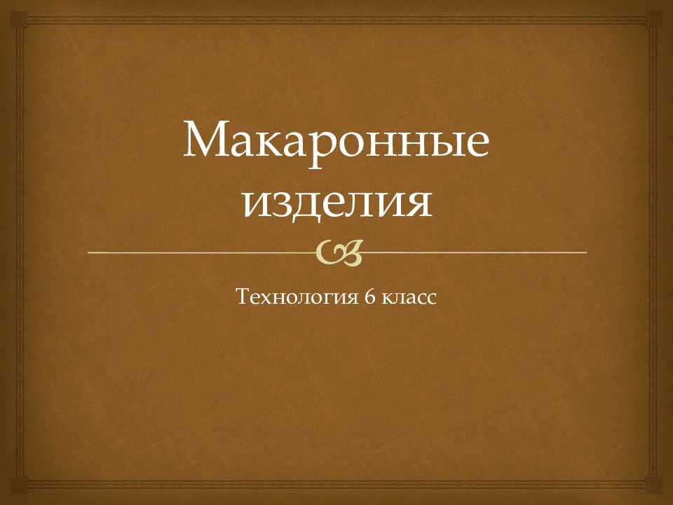 Макаронные изделия