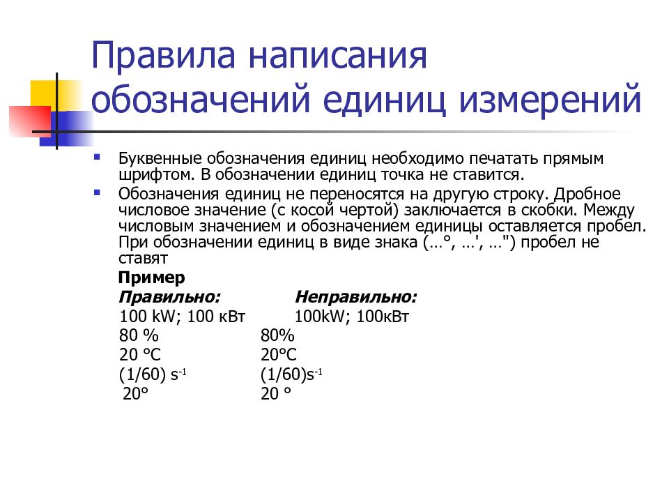 Орфографическое обозначение. Какие существуют правила написания обозначения единиц. Метрологические характеристики средств измерений. Правила составления приборов.