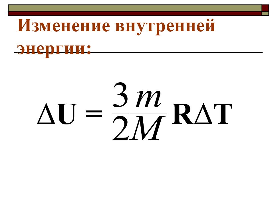 Внутренняя энергия одноатомного идеального газа