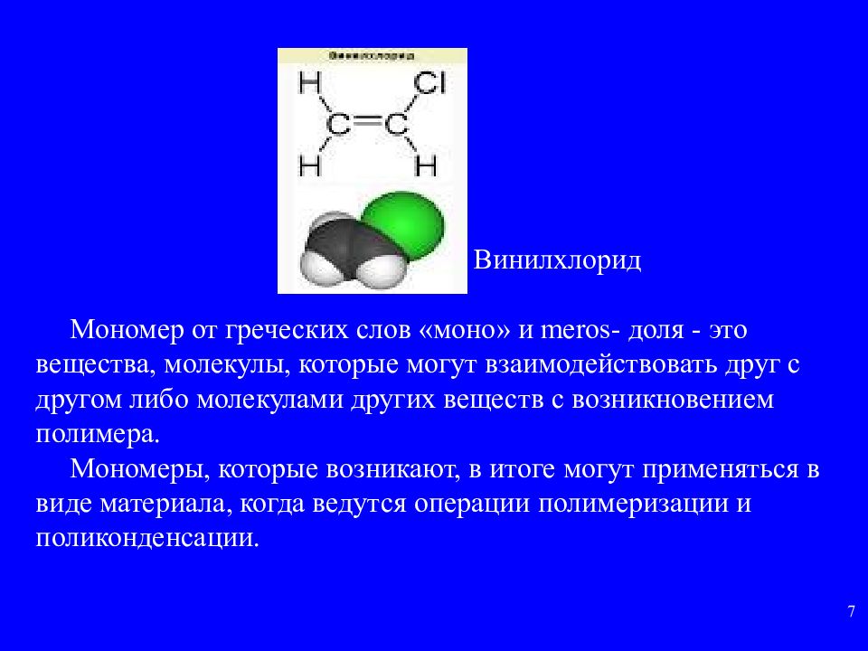 Вещества мономеры