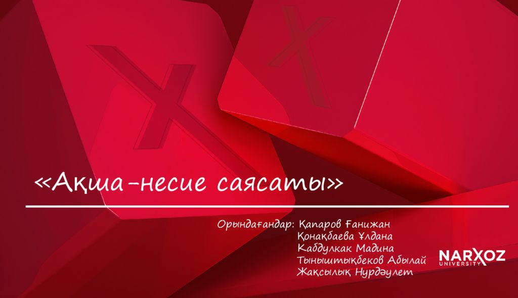 «Ақша-несие саясаты »
