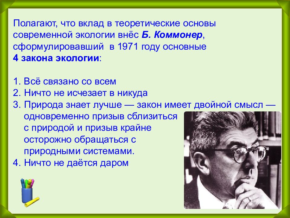 Законы автор. Барри Коммонер вклад в экологию. 1971 Коммонер б. Законы экологии. Основные законы экологии.