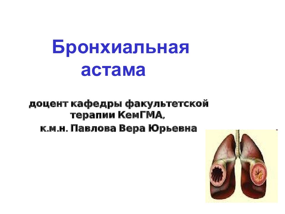 Бронхиальная астама