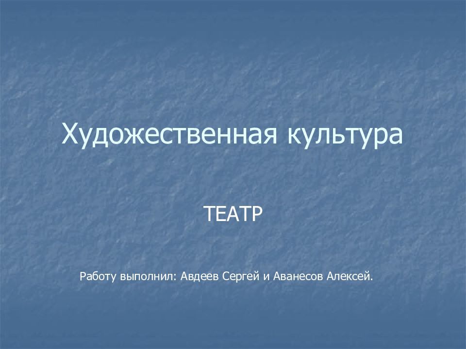 Художественная культура