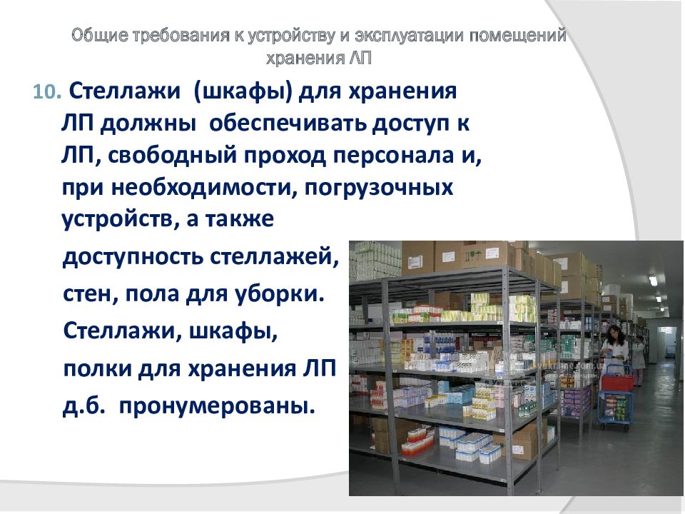 Организация хранения товаров аптечного