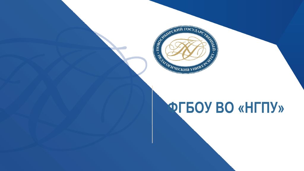ФГБОУ ВО «НГПУ»