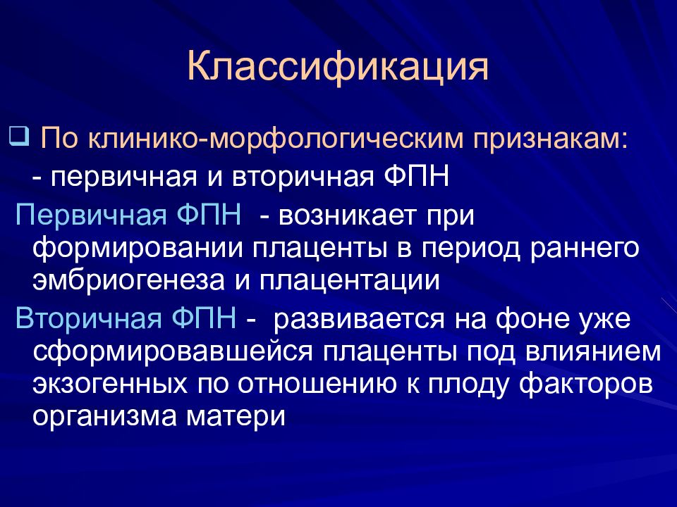 Фетоплацентарная недостаточность презентация