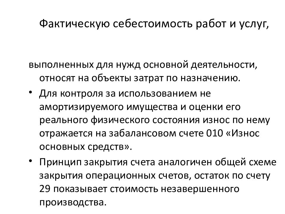 Себестоимость работ. Фактические затраты это себестоимость. Фактическая себестоимость работы. Объект себестоимости. Фактическая и теоретическая себестоимость.