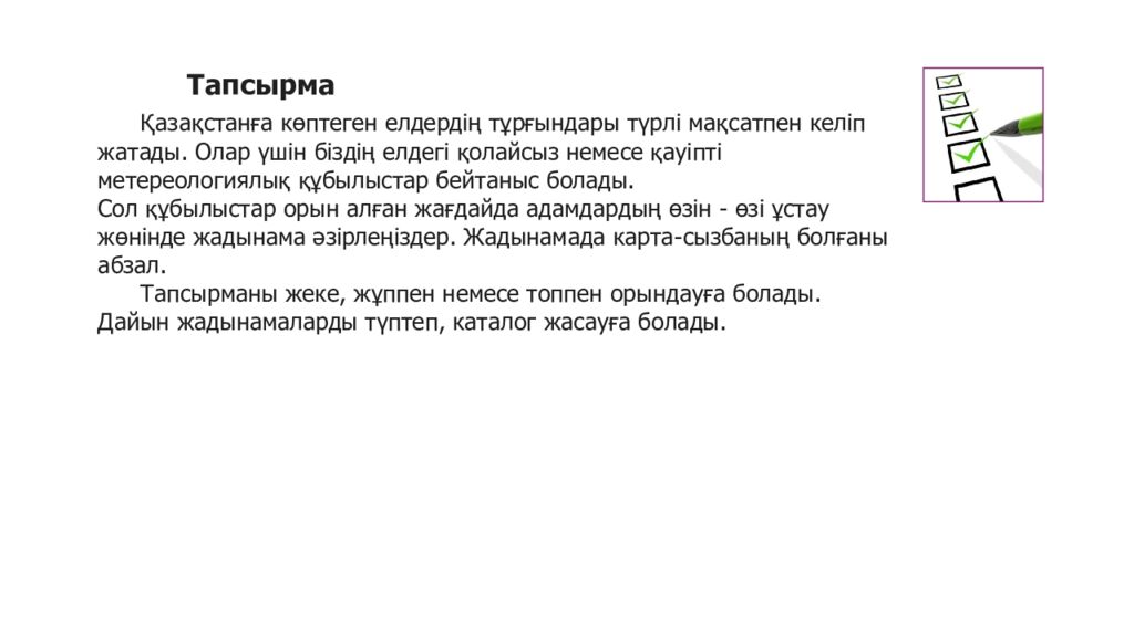 Қазақстанда қолайсыз және қауіпті атмосфералық құбылыстар. Қазақ