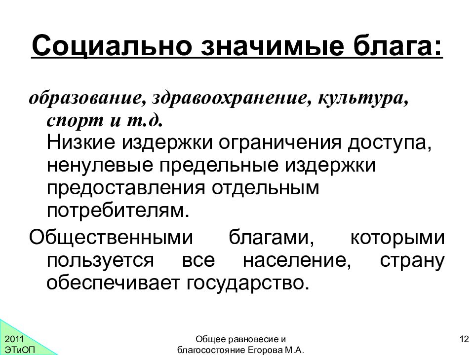 Благородное благо. Социально значимые блага. Примеры социально значимых благ. Социально значимое благо. Социально значимые общественные блага.