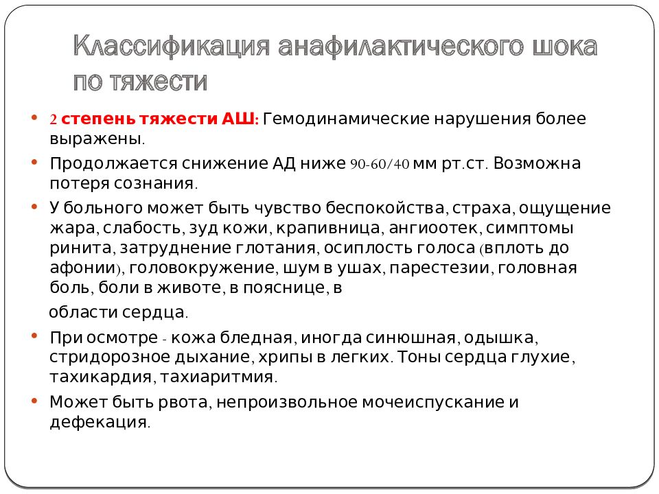 В клинической картине анафилактического шока выделяют варианты течения