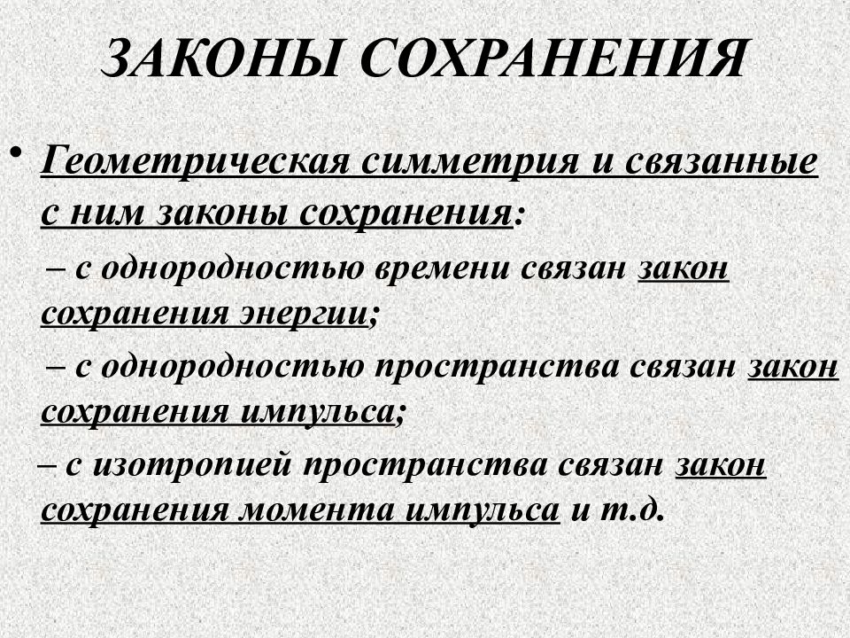 Закон о сохранении данных. Законы сохранения. Симметрия и законы сохранения. Законы сохранения и симметрия пространства и времени. Закон сохранения жизни Куражковского.