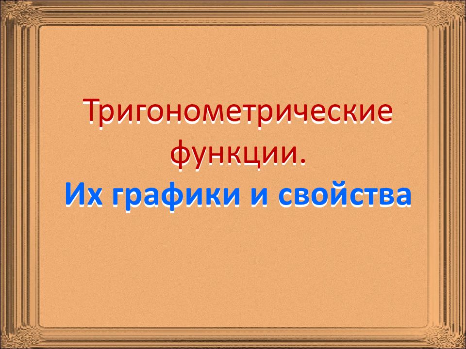 Тригонометрические функции. Их графики и свойства