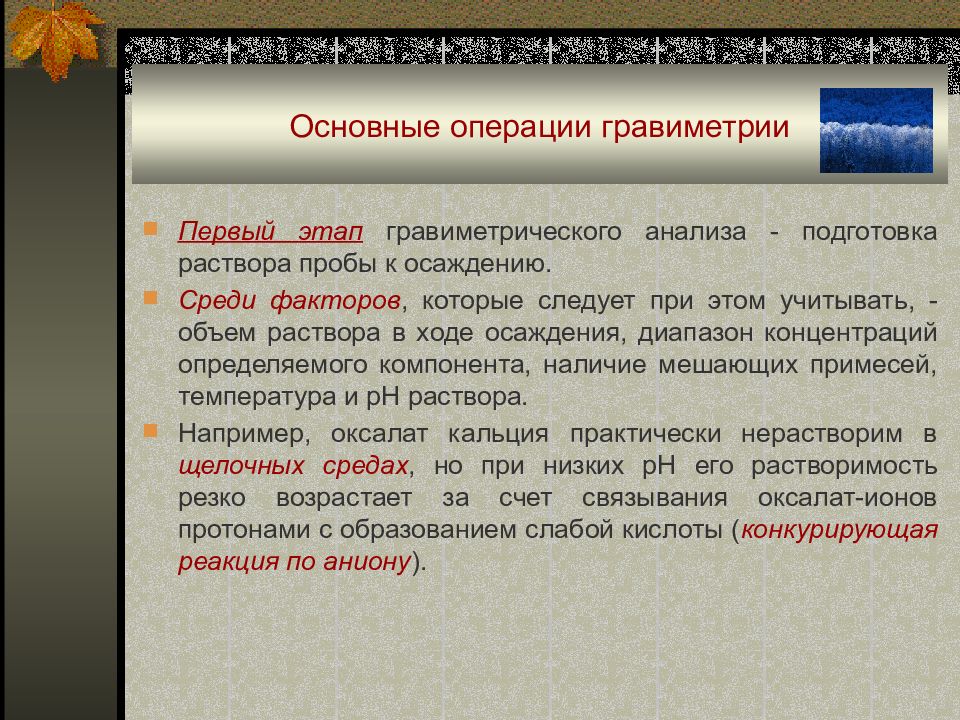 Основные операции. Основные операции гравиметрии. Основные этапы гравиметрического анализа. Основные операции гравиметрического анализа. Последовательность операций в гравиметрическом анализе.