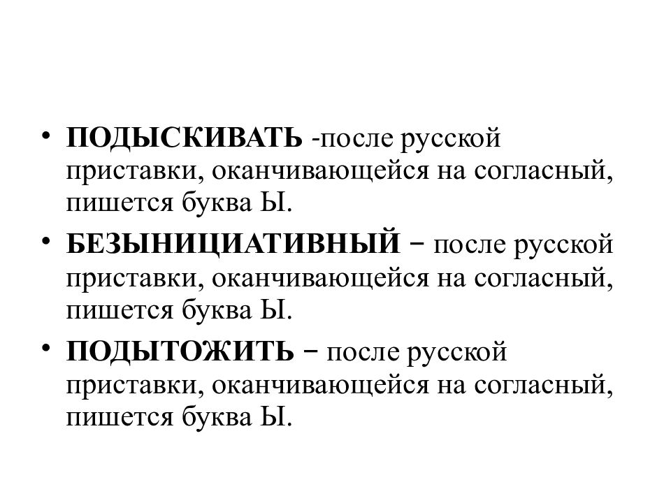 Как правильно пишется безынициативный или. После русской приставки оканчивающейся на согласный. После русской приставки оканчивающейся на согласный пишется буква ы. Безынициативный после русской приставки оканчивающейся на согласный. Безынициативный правило.