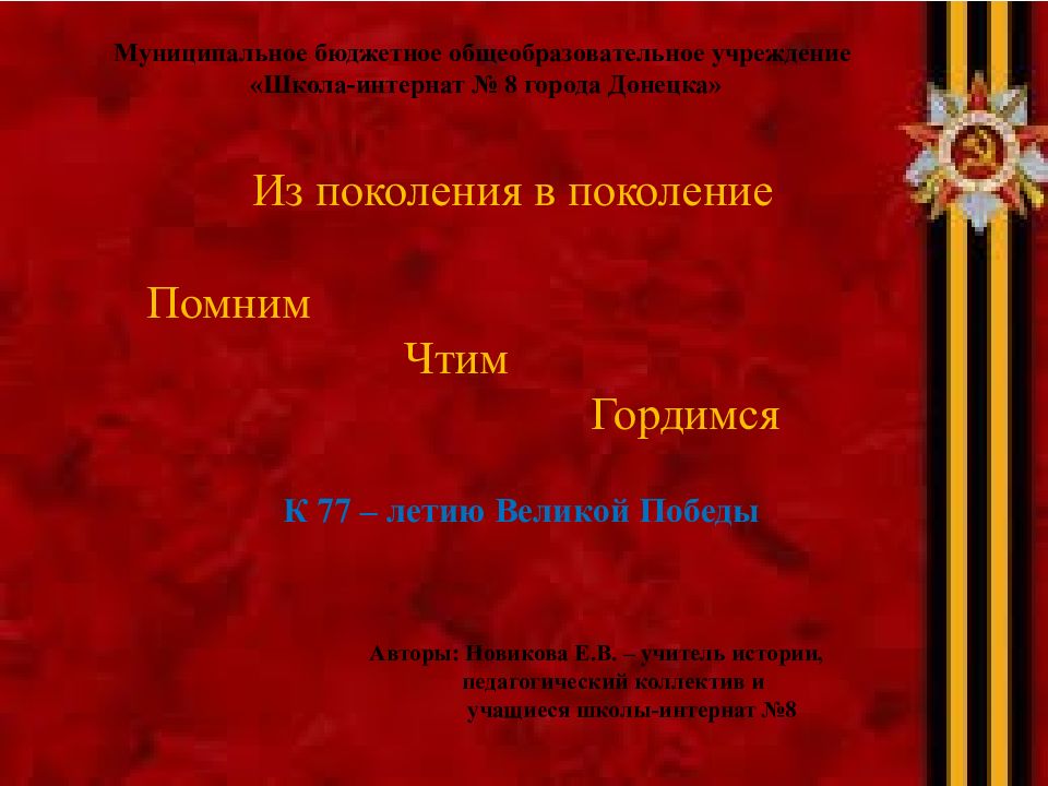 Муниципальное бюджетное общеобразовательное учреждение «Школа-интернат № 8
