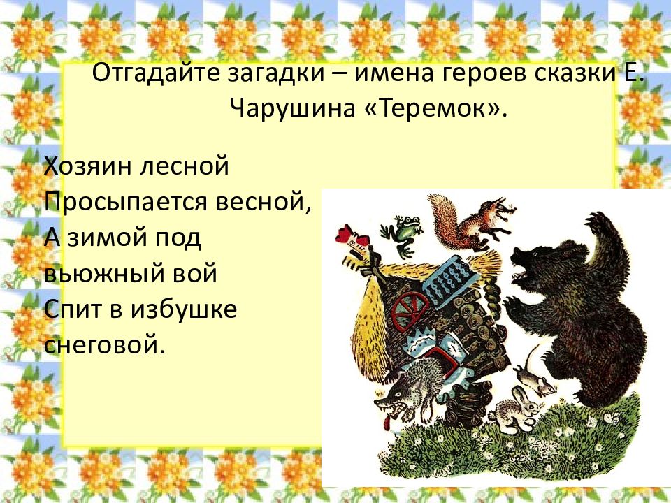 Чарушин теремок читать сказку полностью с картинками бесплатно для детей