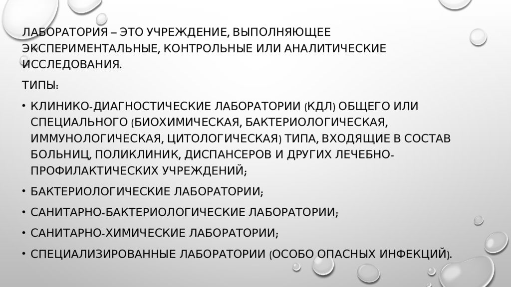 Типы лабораторий микробиология. Правила поведения и работы в микробиологической лаборатории. Номенклатура микробиологических лабораторий кратко. Средоварочная в микробиологической лаборатории.