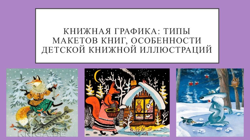 Книжная графика: типы макетов книг, особенности детской книжной иллюстраций