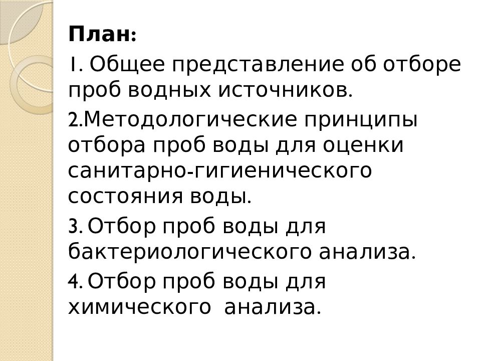 Отбор проб питьевой воды презентация