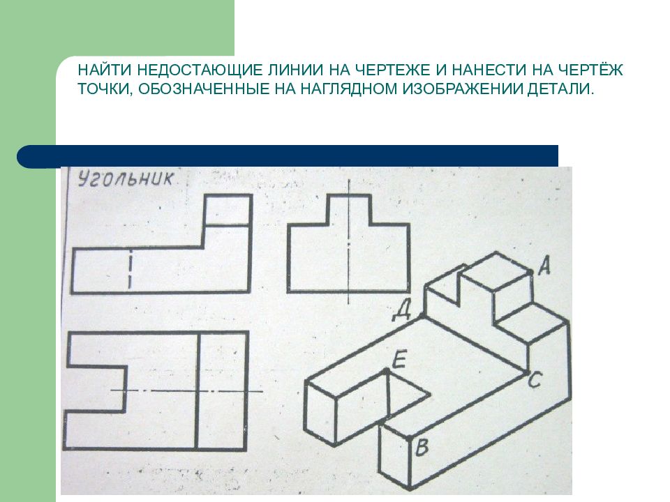 Начертить недостающие линии на чертеже