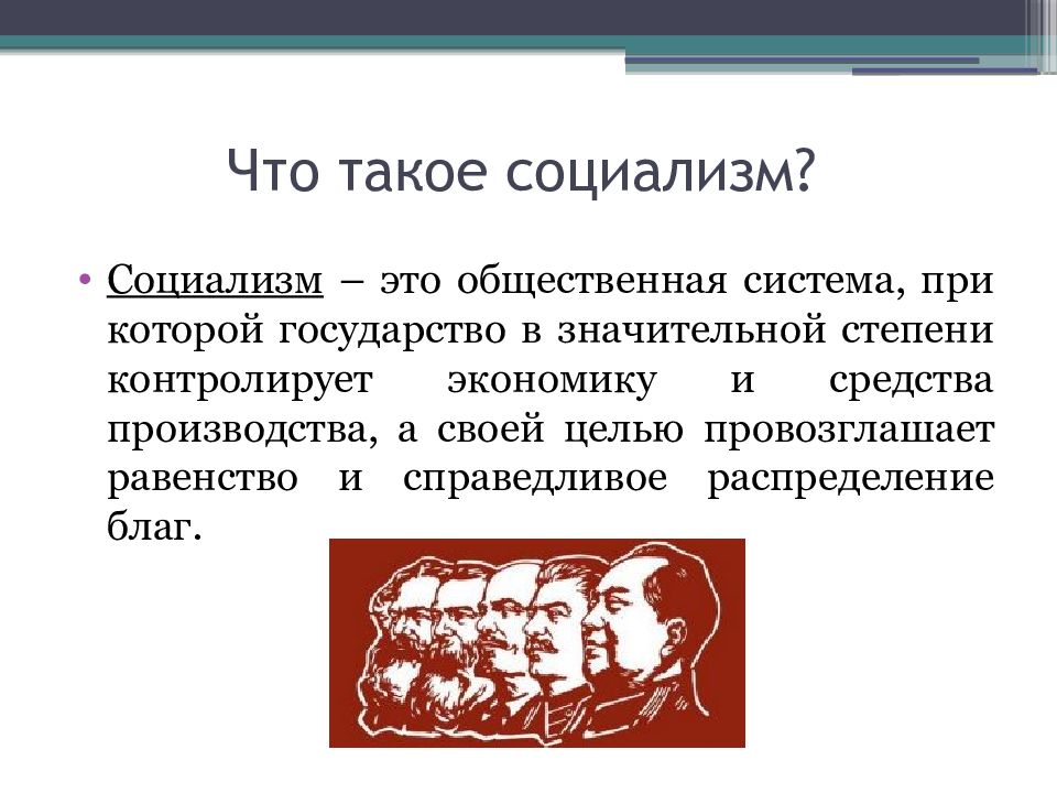 Что такое социализм. Социализм. Социализм презентация. Понятие социализм. Признаки социализма.