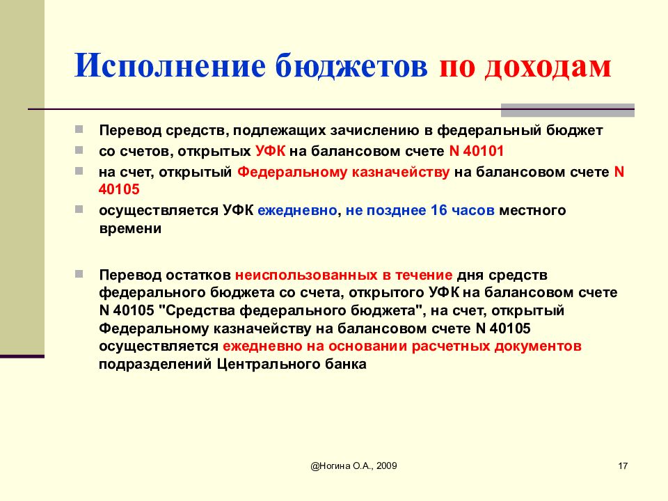 Доход перевод. Балансовый бюджетный счет. 40105 Средства федерального бюджета. Ответственность за исполнение бюджета. Амортизационные средства подлежат перечислению в федеральный бюджет.