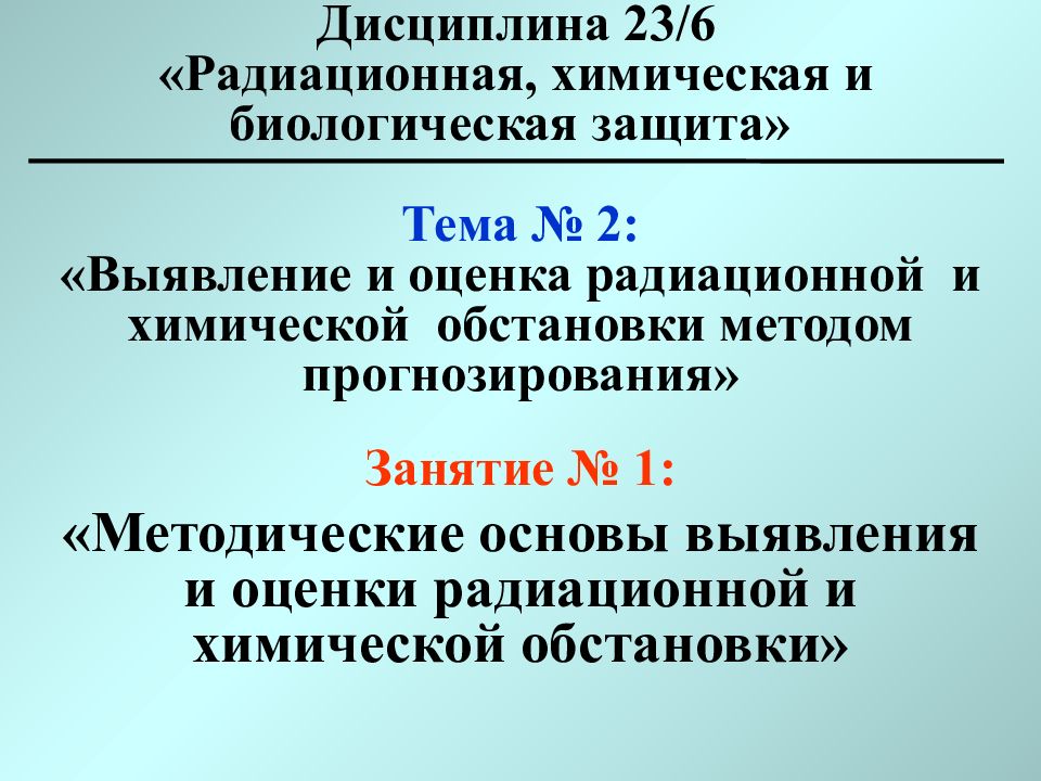 Оценка радиационной обстановки презентация