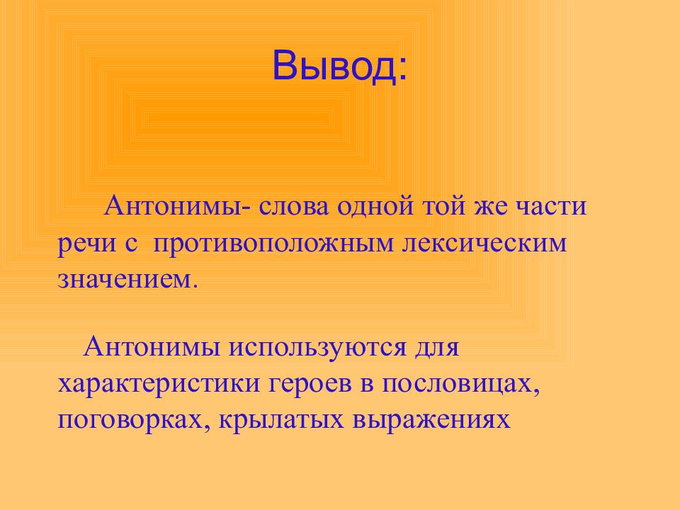 Презентация антонимы 5 класс