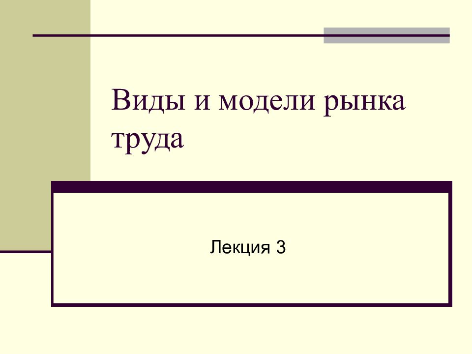 Лекция труд. Модель закрытого рынка труда.