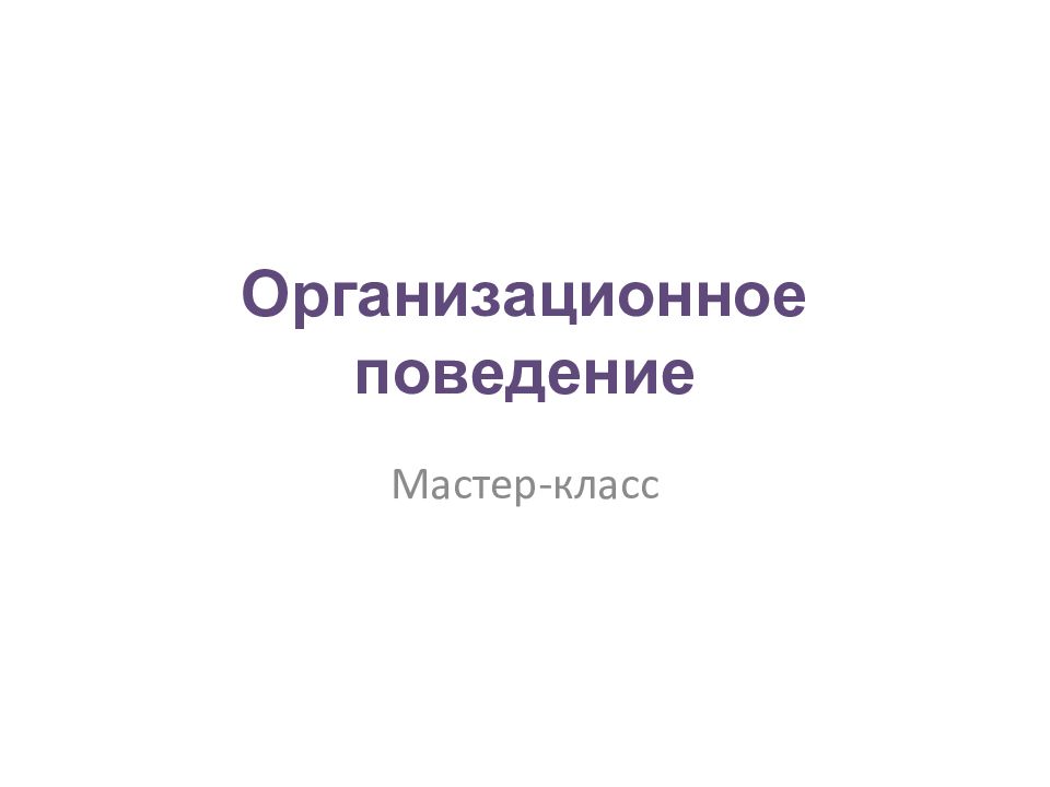 Организационное поведение