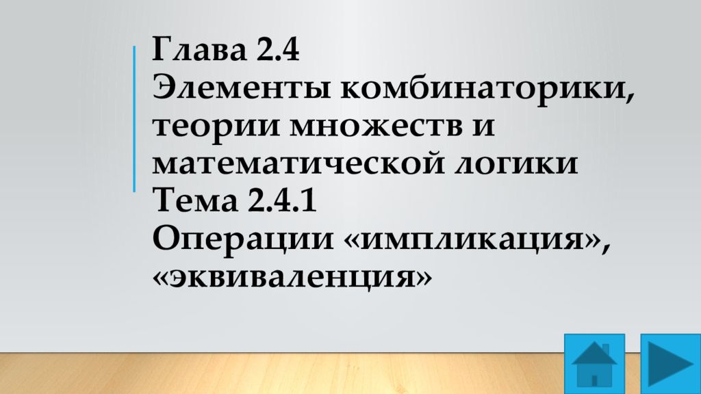 Элементы теории множеств и математической логики