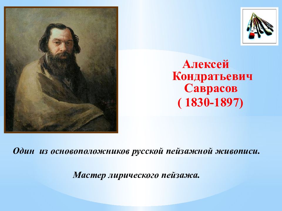 Алексей кондратьевич саврасов писал картины природы и преподавал сочинение егэ