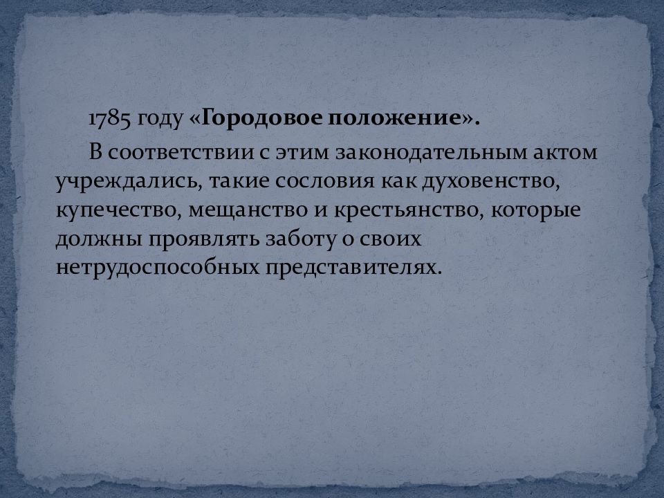 Введение городового положения. Городовое положение 1785. Городовое положение Екатерины второй. Новое Городовое положение 1892. Городовое положение Екатерины 2 1785.