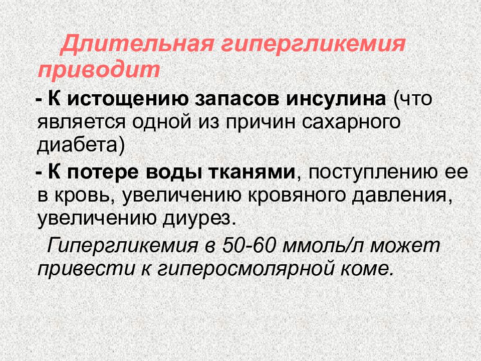 Гипергликемия возникает. Гипергликемия. Гипергликемия приводит к. К чему приводит длительная гипергликемия. Гипергликемия презентация.