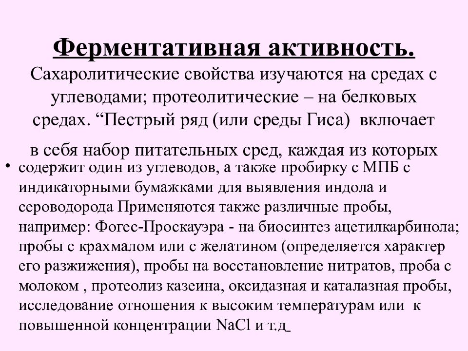 Сахаролитические свойства бактерий. Принципы микробиологической диагностики инфекционных болезней. Пестрый ряд Гиса. Методы изучения сахаролитических и протеолитических ферментов.. Принцип микробиологической диагностики легионелл.