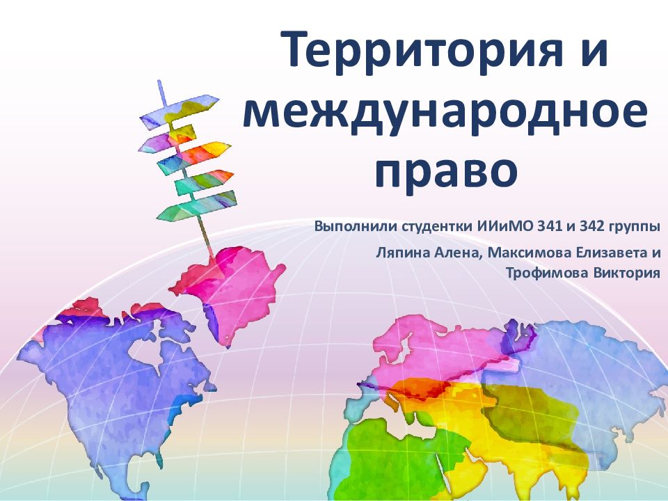 Территория в международном праве презентация