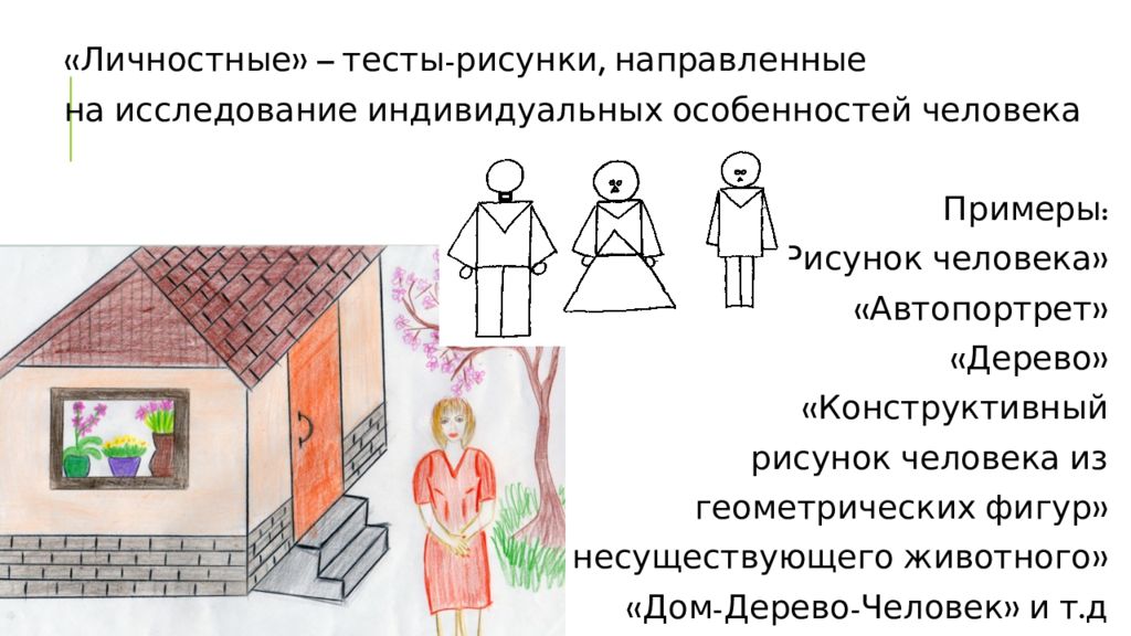 Тест рисунок интерпретация. Тест дом дерево человек интерпретация результатов по тесту. Дом дерево человек интерпретация психология рисунка ребенка. Рисунок человека интерпретация. Проективный рисунок человека.