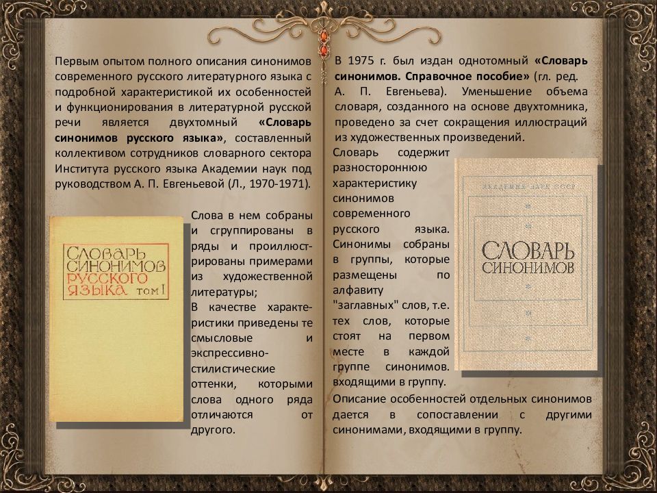 Первый синоним. История создания словарей. Структура словаря синонимов. История словарей русского языка. Опыт словаря русских синонимов.